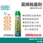 【多件優惠】現貨 電子發票 莫蟑 殺蟲劑 噴霧罐 550ML 床蝨、臭蟲、跳蚤、螞蟻、蟑螂 INSECTS SPRAY