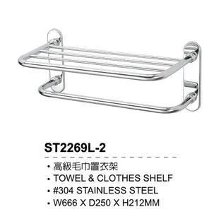 I-HOME 日日 DAY&DAY ST2269L-2高級雙層毛巾置衣架 304不鏽鋼 本島免運