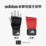 ADIDAS 吸震快速手綁帶 沙包訓練手套 搭配拳擊手套使用 搏擊 MMA 武術 踢拳 泰拳 散打皆適用