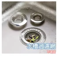 在飛比找樂天市場購物網優惠-不鏽鋼水槽過濾網【K036】台灣出貨 居家 水槽過濾器 防水