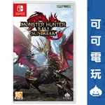 任天堂 SWITCH《魔物獵人崛起 破曉》中文版 SUNBREAK 擴充票 DLC 現貨【可可電玩旗艦店】