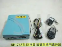 在飛比找樂天市場購物網優惠-電動鐵捲門遙控器 BH-748 可更換各廠牌 鐵卷門搖控器 