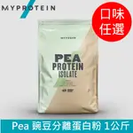 【英國 MYPROTEIN】PEA PROTEIN ISOLATE 豌豆分離蛋白粉 (全素/植物蛋白/1KG/包)