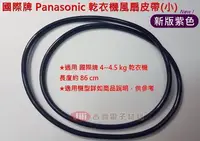 在飛比找Yahoo!奇摩拍賣優惠-[吉利電子] 國際牌 Panasonic 乾衣機皮帶 風扇皮