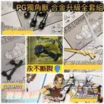 TC寶寶 最低價 PG 1/60 獨角獸 一號 二號 三號 不斷裂合金 萬代大班 天線 Q16 Q19 T18 N8N9