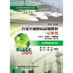 【舊版書籍出清】【LH4009五版】【國營事業】95-100年台電中油歷屆試題【電機類】英文電路學電機機械電力系統電子學