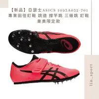 在飛比找蝦皮購物優惠-【新品】亞瑟士ASICS 1093A032-701 專業田徑