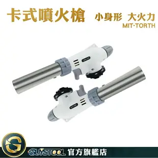 GUYSTOOL 廚房烘焙 卡式爐噴槍 焊槍 防風點火槍 TORTH 噴火器 卡式火焰槍 瓦斯槍 高溫噴火槍 卡式小焊槍