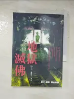 地獄系列(第十二部)-地獄滅佛_DIV【T8／一般小說_HRO】書寶二手書