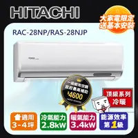 在飛比找PChome24h購物優惠-【HITACHI 日立】3-4坪變頻《冷暖頂級型》一對一冷氣