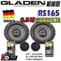 在飛比找蝦皮購物優惠-【JD汽車音響】德國製造 格蘭登 GLADEN RS165 