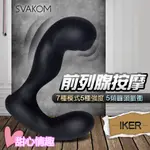 SVAKOM IKER 前列腺震動器 後庭按摩棒 前列腺按摩 後庭高潮 男性P點刺激快感 肛門後庭肛塞 男性情趣用品