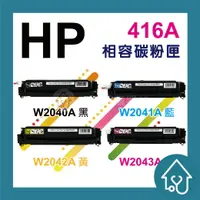 在飛比找樂天市場購物網優惠-HP 416A(無晶片) 副廠碳粉匣 W2040A黑色/W2