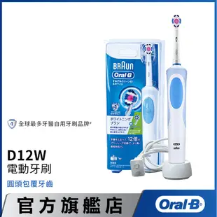 德國百靈Oral-B 活力美白電動牙刷D12.W (EB50+EB18-P) │官方旗艦