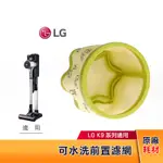 LG樂金 A9無線吸塵器 前置濾網 ADQ75393701 原廠耗材