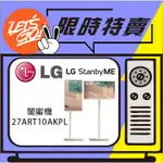 LG樂金 STANBY ME 閨蜜機 27吋 27ART10AKPL 原廠公司貨 附發票 快速到貨