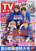 週刊 TV GUIDE 關東版 6月22日/2018 封面人物:NEWS