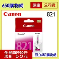 在飛比找PChome商店街優惠-(公司貨含稅) Canon CLI-821M紅色 原廠墨水匣