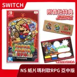 【全新現貨】NS 任天堂 SWITCH 紙片瑪利歐RPG 中文版 2D 重製版 克栗斯汀 最新作 冒險 【一樂電玩】