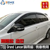 在飛比找蝦皮商城優惠-[一吉] 17年後 Grand Lancer晴雨窗 【無限款