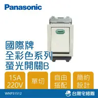 在飛比找Yahoo!奇摩拍賣優惠-Panasonic國際牌 全彩系列 WNF51512 螢光開