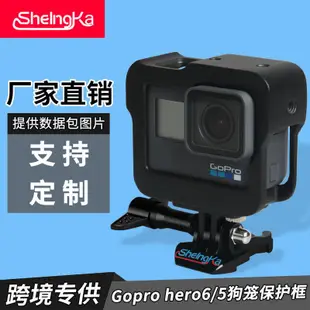 Sheingkagopro56 鋁合金狗籠 鋁合金保護框 gopro 567金屬邊框