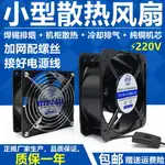 工業散熱小風扇220V 12CM 15CM KTV機柜冷卻 焊接排煙扇軸流風機