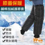 ISFUN 膝蓋保暖 防風防水禦寒鋪棉加絨護膝套-黑60CM