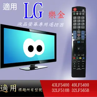 適用【LG】液晶專用遙控器_43LF540049LF5400 32LF510B 32LF565B