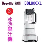 BREVILLE 鉑富BBL800XL 樂纖冰沙果汁機