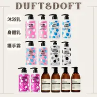 在飛比找蝦皮購物優惠-Duft & Doft 香水身體乳 香氣沐浴乳｜舒緩 SPA