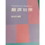 翻譯初階TRANSLATION FOR BEGINNERS 周兆詳