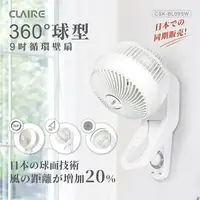 在飛比找樂天市場購物網優惠-淘禮網 Claire360度球型9吋循環壁扇CSK-BL09