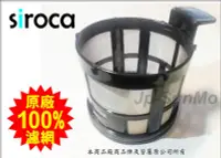 在飛比找Yahoo!奇摩拍賣優惠-【Jp-SunMo】SIROCA自動研磨咖啡機 原廠濾網_適