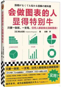 在飛比找博客來優惠-會做圖表的人顯得特別牛：只要一張紙、一支筆，任何人都能做出清