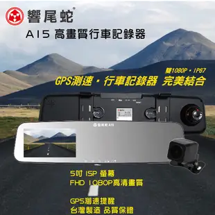 響尾蛇 A15 雙錄 GPS 雙錄影 GPS測速器 HD高畫質 1080P 5吋 IPS 大螢幕 區間測速提醒