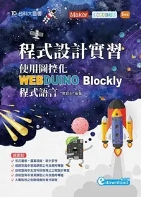 在飛比找誠品線上優惠-程式設計實習: 使用圖控化Webduino Blockly程