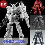 星動塗裝獨角獸 基地限定 1/144HG高達拼裝模型-塗裝獨角獸星動 MG鋼彈 手辦 收藏 生日禮物 兒童玩具