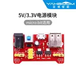 5V電源模塊兼容5V 3.3V面包板MICRO:BIT開發板專用外擴USB供電