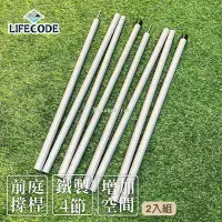 在飛比找Yahoo!奇摩拍賣優惠-LIFECODE《240cm撐桿組》2入一組 鐵製4節 (管