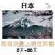 日本上網卡 3~30天 日本網路吃到飽 日本網卡 日本網路 日本上網吃到飽