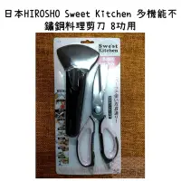 在飛比找Yahoo!奇摩拍賣優惠-【芝田商店】日本HIROSHO Sweet Kitchen 