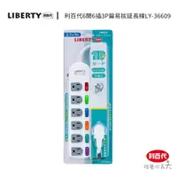 在飛比找momo購物網優惠-【LIBERTY】利百代LY-36609 6開6插3P扁易拔