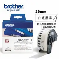 在飛比找蝦皮購物優惠-brother DK-22210 29mm耐久型紙質標籤紙(