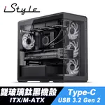 ISTYLE 貴族世家 ITX/M-ATX 雙玻璃鈦黑機殼