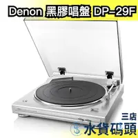 在飛比找蝦皮購物優惠-日本 Denon 黑膠唱盤 DP-29F 黑膠唱片機 全自動