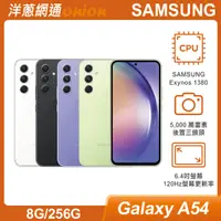 在飛比找洋蔥網通優惠-三星 Samsung Galaxy A54 5G (8G/2