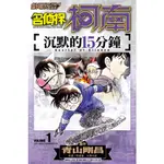 ［598書店］劇場版改編漫畫 名偵探柯南 沉默的15分鐘(01)(02)【青文】