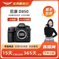 在飛比找露天拍賣優惠-金典二手Nikon尼康D850全畫幅寄售專業級旅遊4K高清數