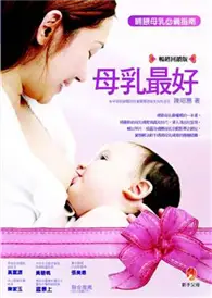 在飛比找TAAZE讀冊生活優惠-母乳最好（暢銷回饋版）─哺餵母乳必備指南 (二手書)